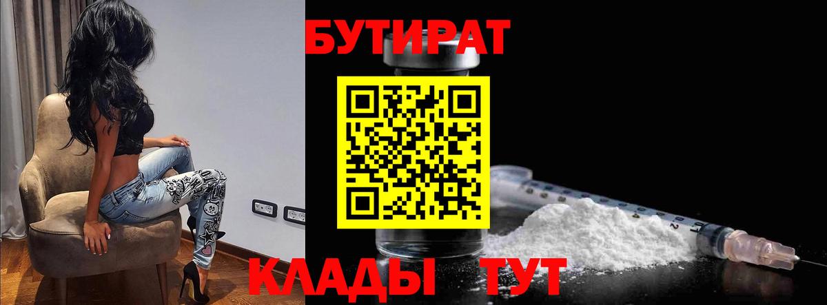 БУТИРАТ бутик  Вход с VPN  БУТИРАТ  Камышлов 