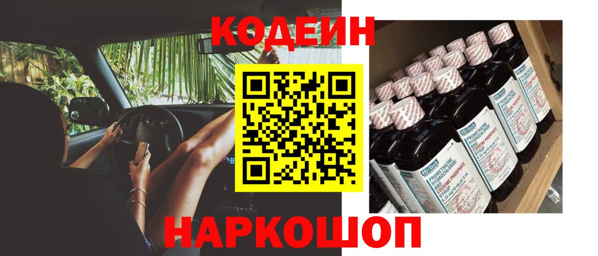 Codein напиток Lean (лин) Камышлов